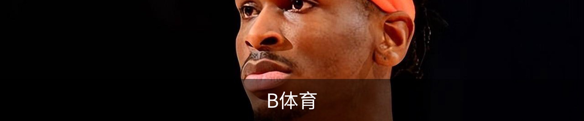 B体育